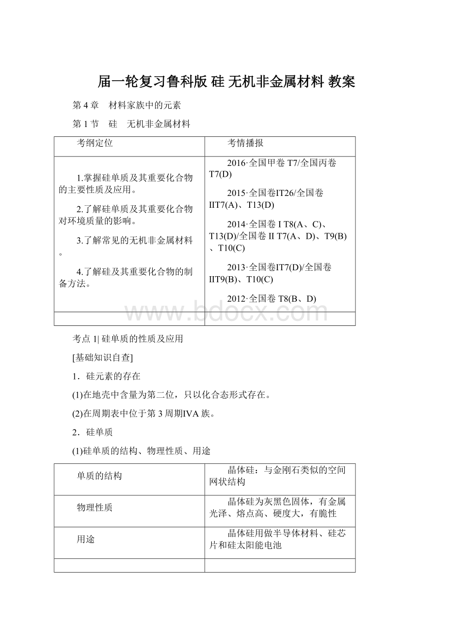 届一轮复习鲁科版 硅 无机非金属材料 教案.docx