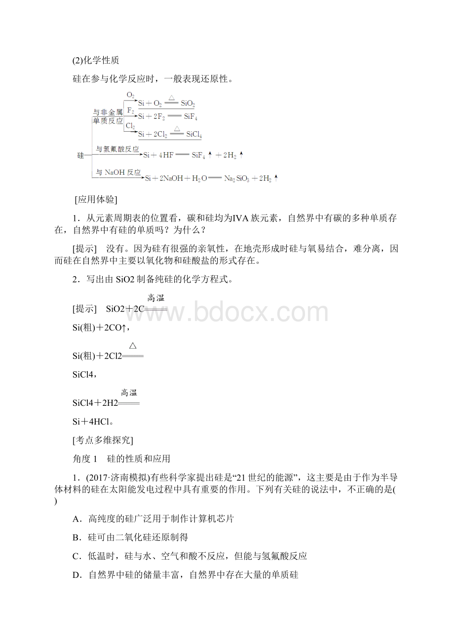 届一轮复习鲁科版 硅 无机非金属材料 教案Word文件下载.docx_第2页