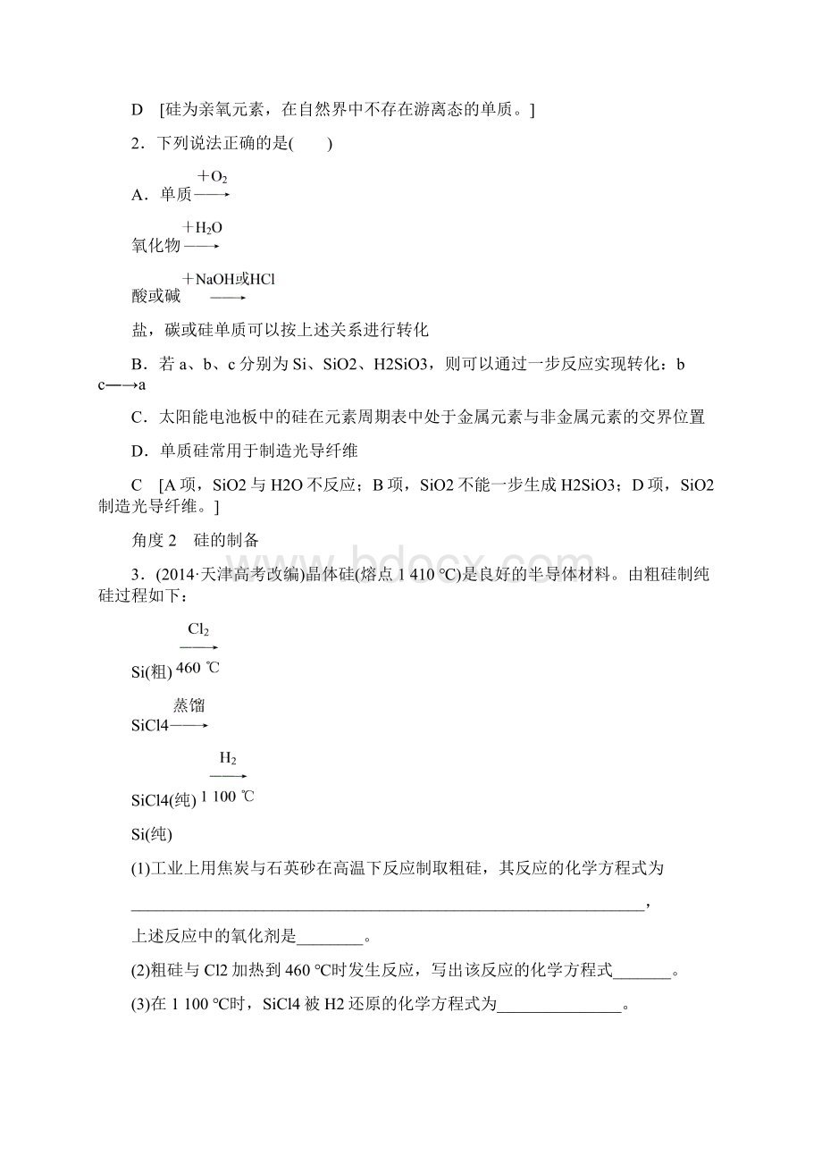 届一轮复习鲁科版 硅 无机非金属材料 教案Word文件下载.docx_第3页