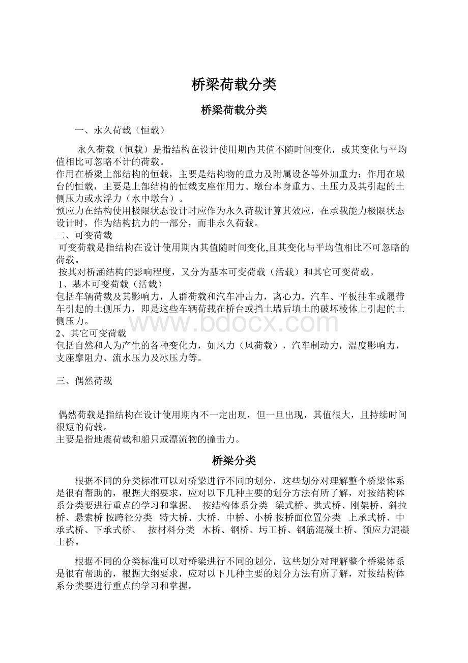 桥梁荷载分类Word格式文档下载.docx