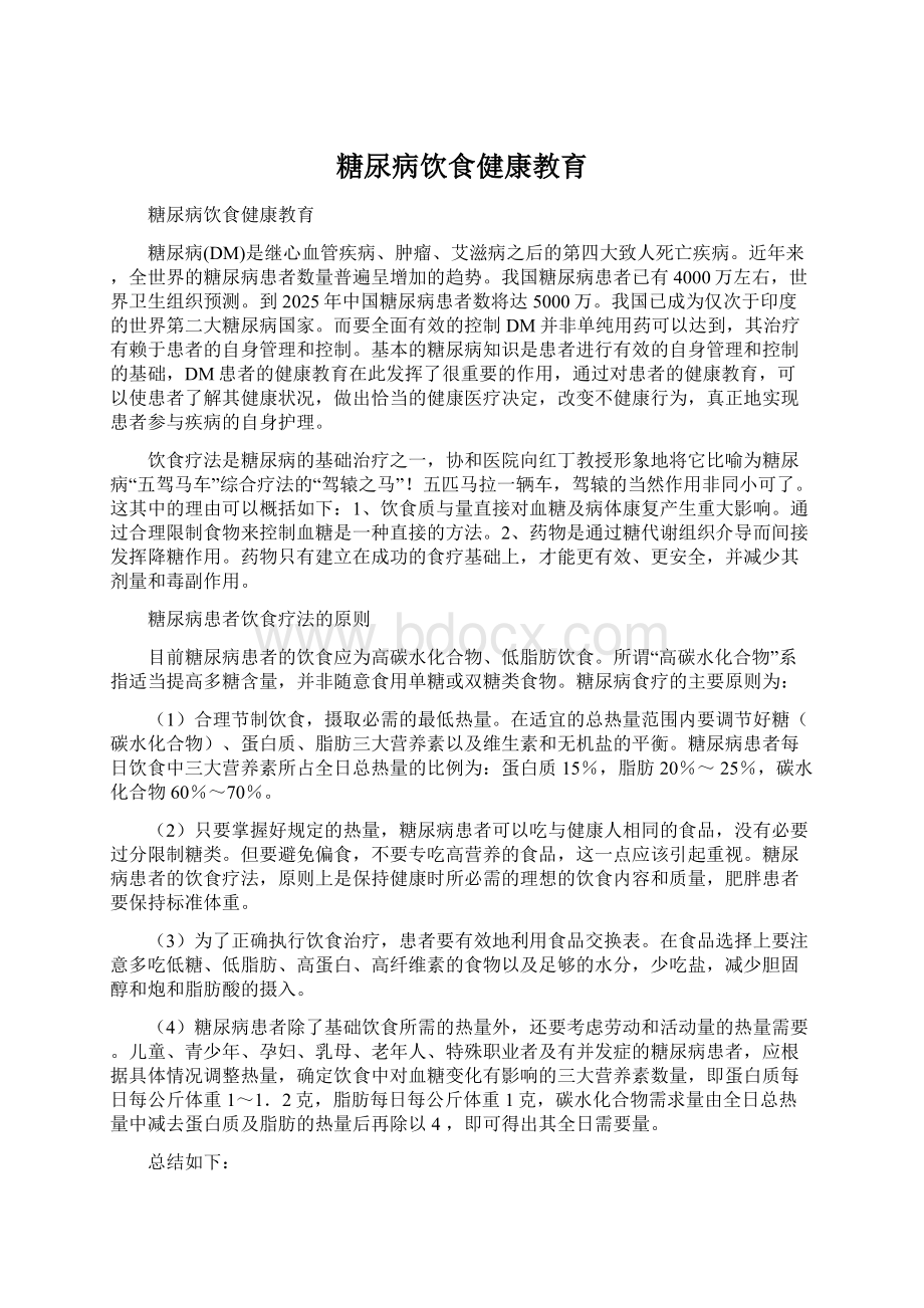 糖尿病饮食健康教育文档格式.docx