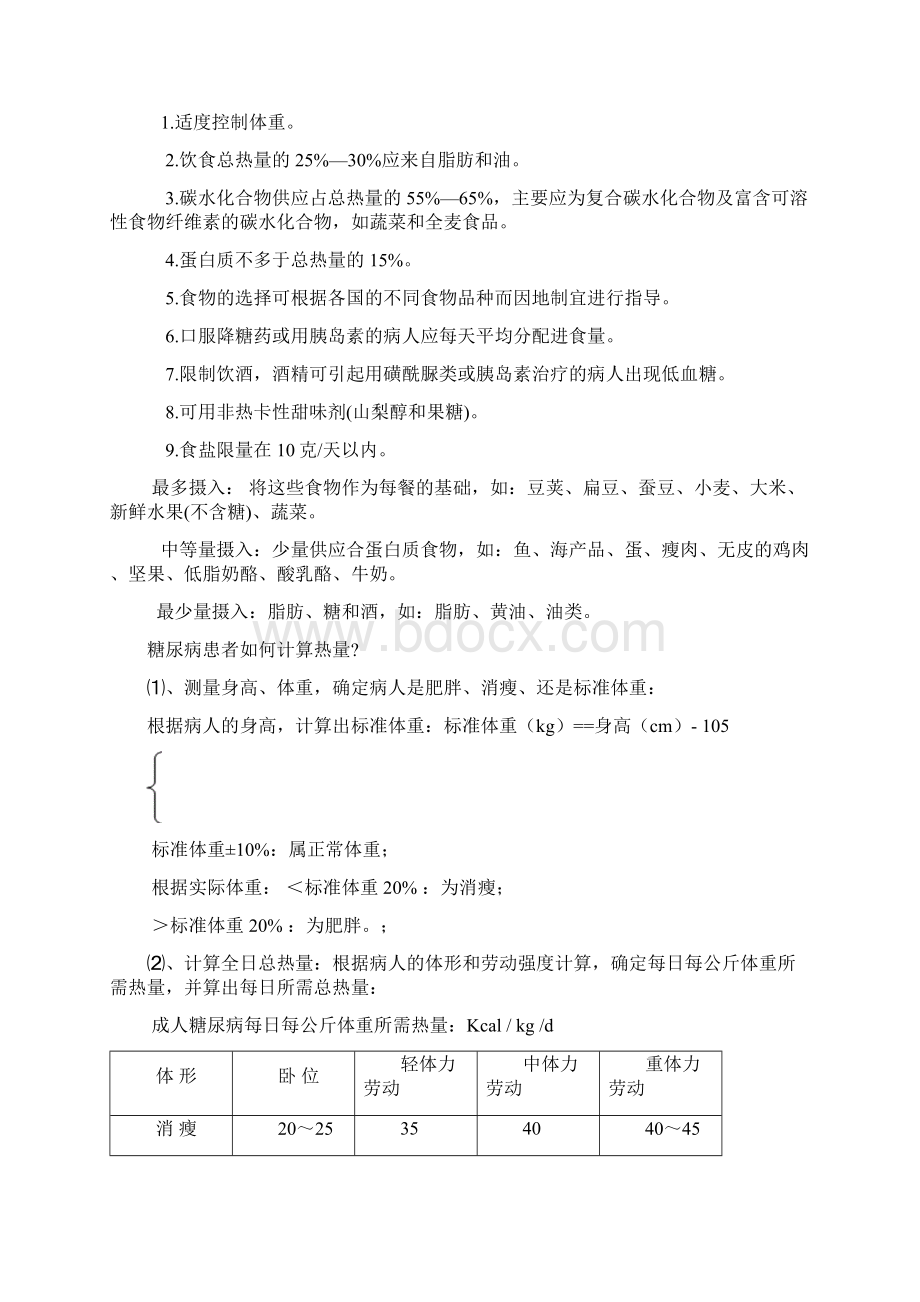 糖尿病饮食健康教育文档格式.docx_第2页