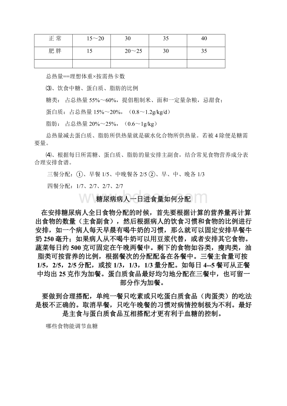 糖尿病饮食健康教育文档格式.docx_第3页