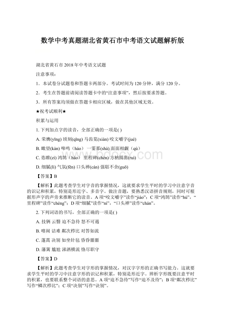 数学中考真题湖北省黄石市中考语文试题解析版.docx_第1页