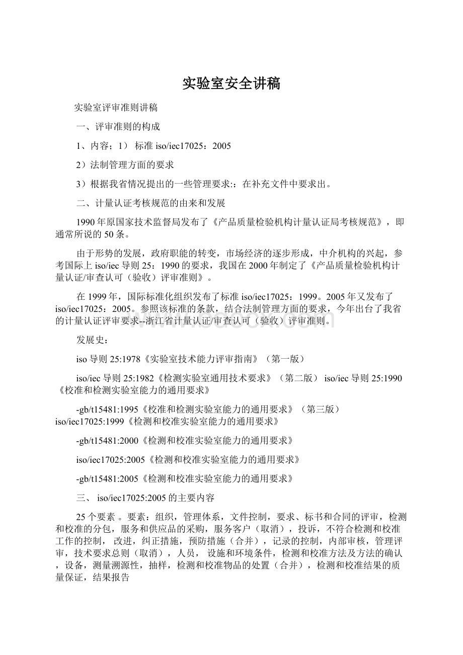 实验室安全讲稿Word格式文档下载.docx_第1页