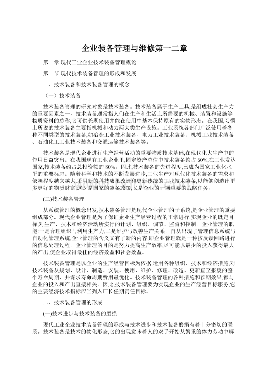 企业装备管理与维修第一二章Word格式文档下载.docx