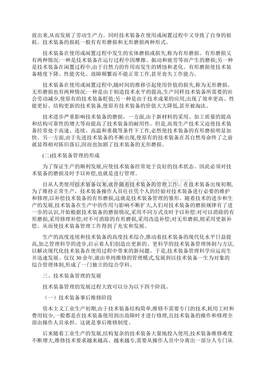 企业装备管理与维修第一二章.docx_第2页