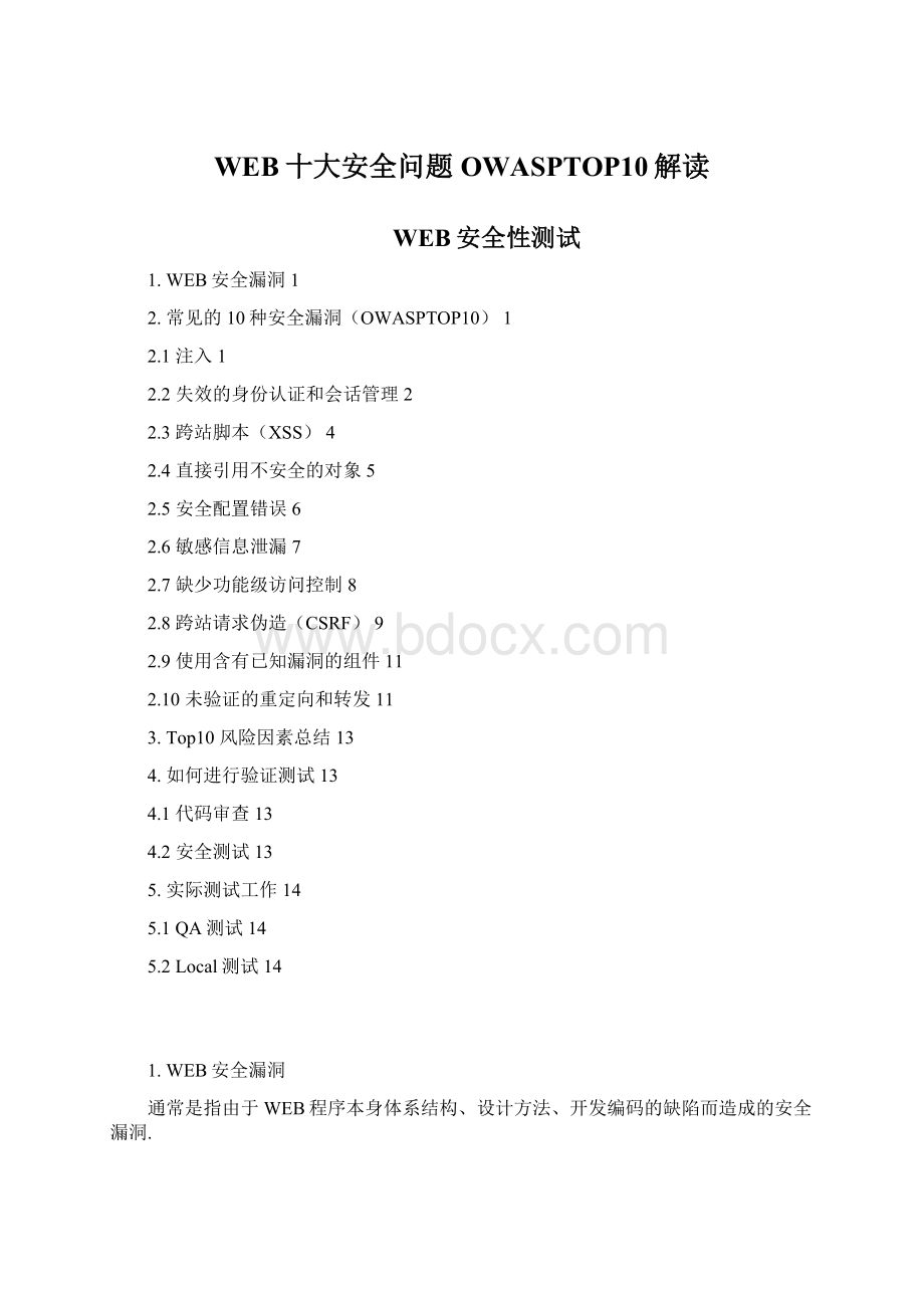 WEB十大安全问题OWASPTOP10解读文档格式.docx_第1页