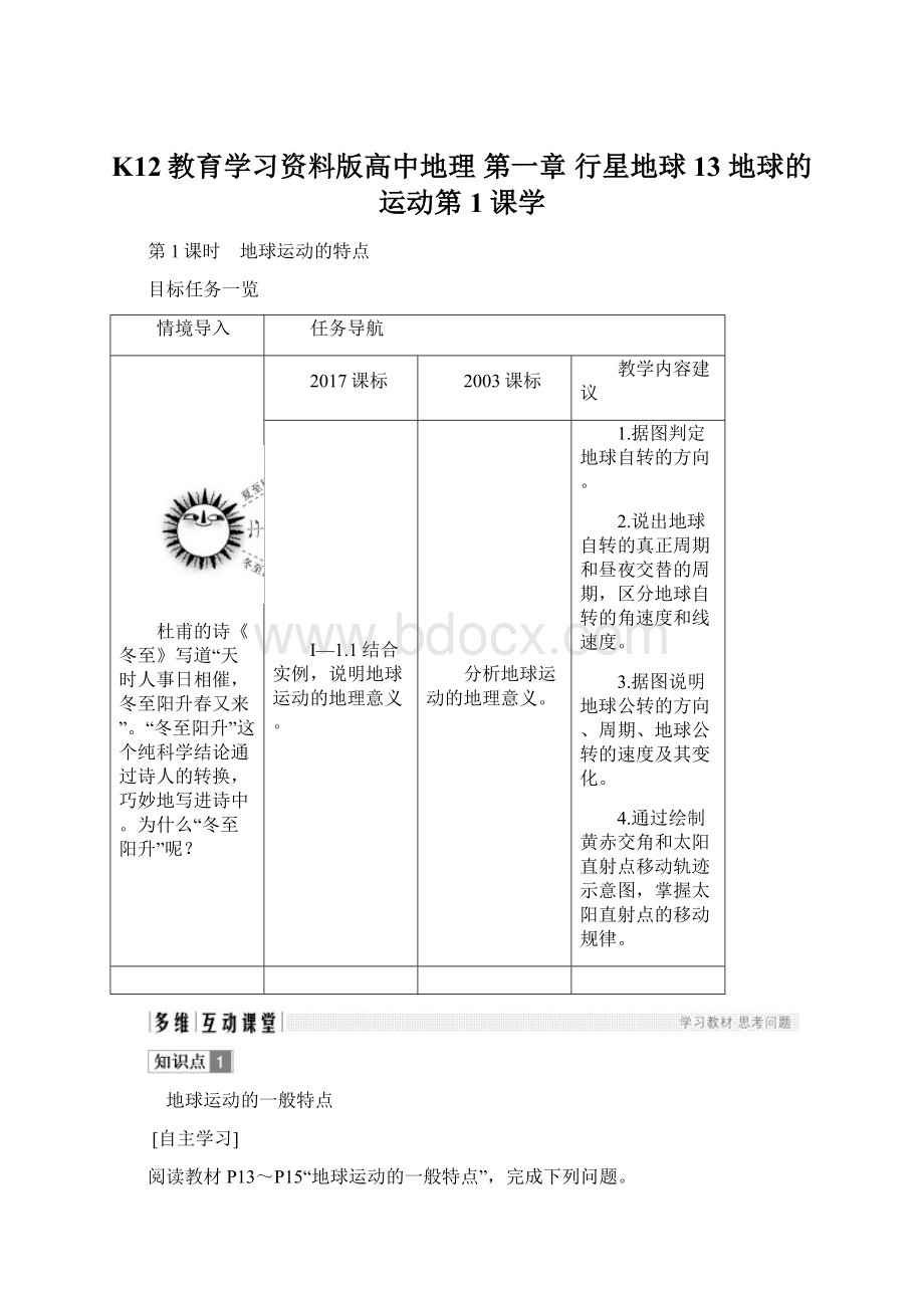 K12教育学习资料版高中地理 第一章 行星地球 13 地球的运动第1课学Word文档下载推荐.docx