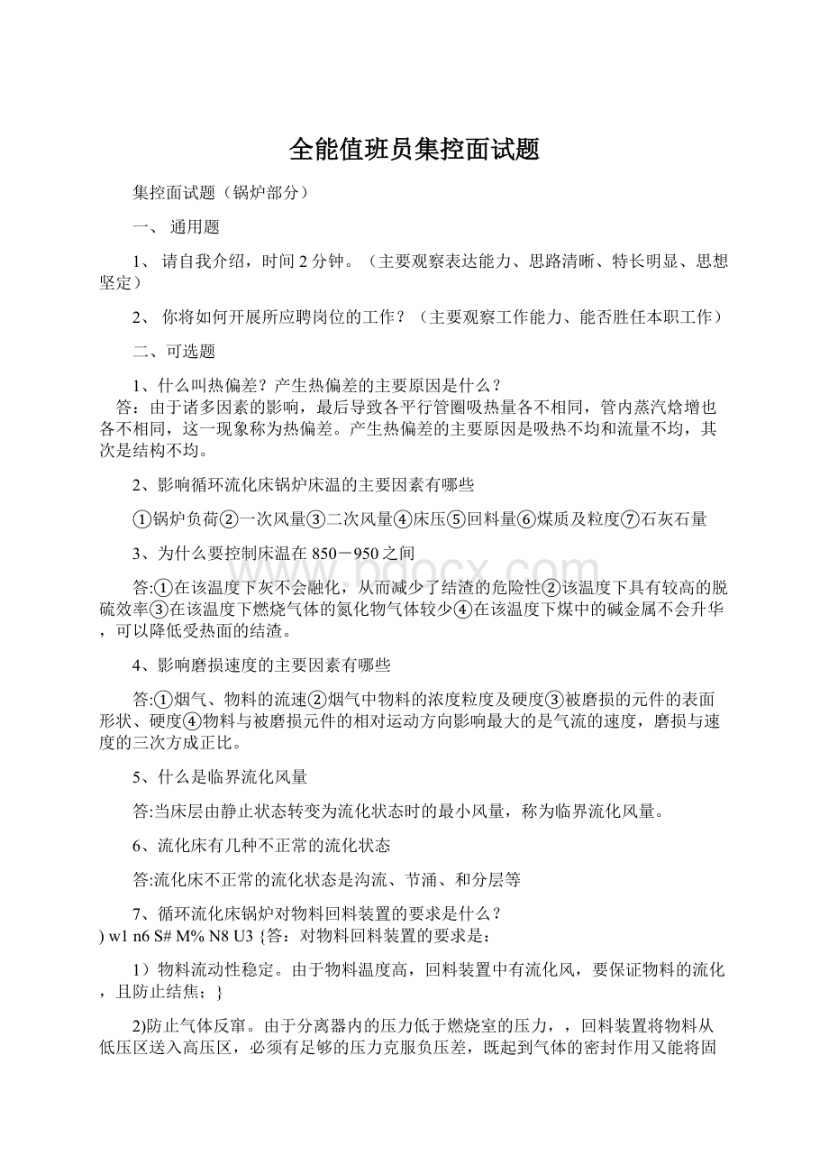 全能值班员集控面试题.docx