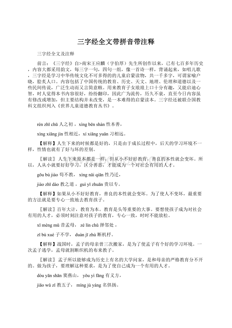 三字经全文带拼音带注释Word格式文档下载.docx_第1页