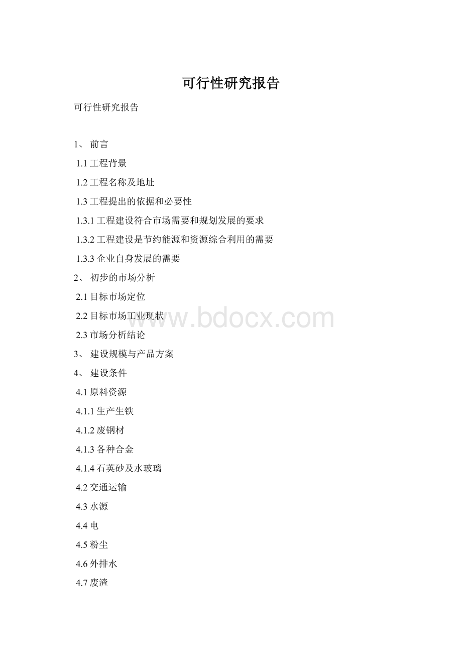 可行性研究报告Word文件下载.docx