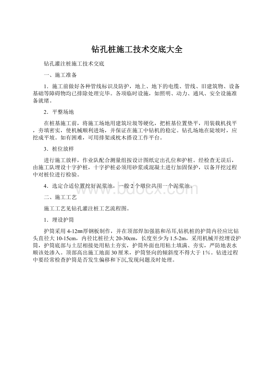 钻孔桩施工技术交底大全文档格式.docx