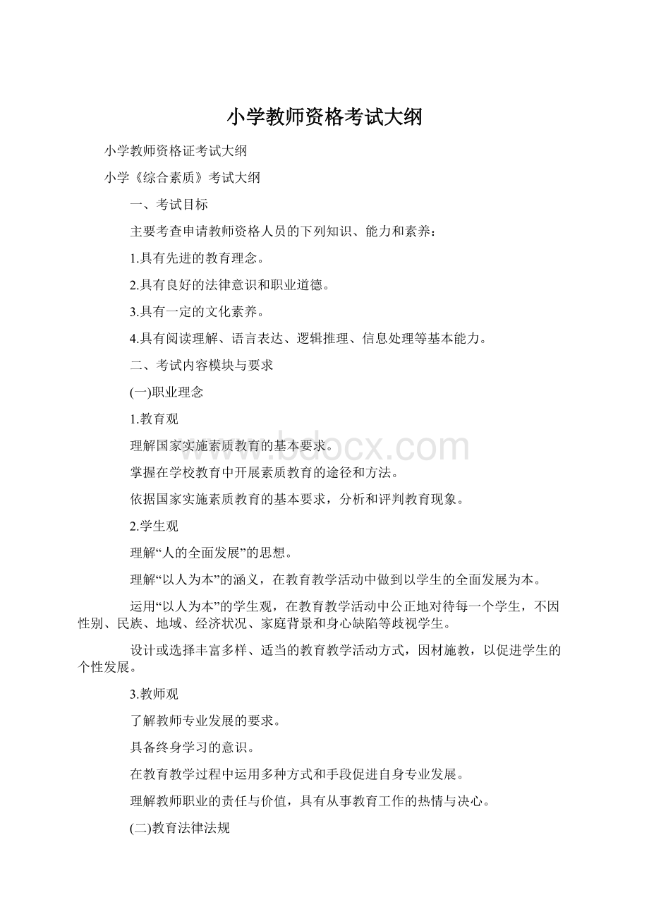 小学教师资格考试大纲Word格式文档下载.docx