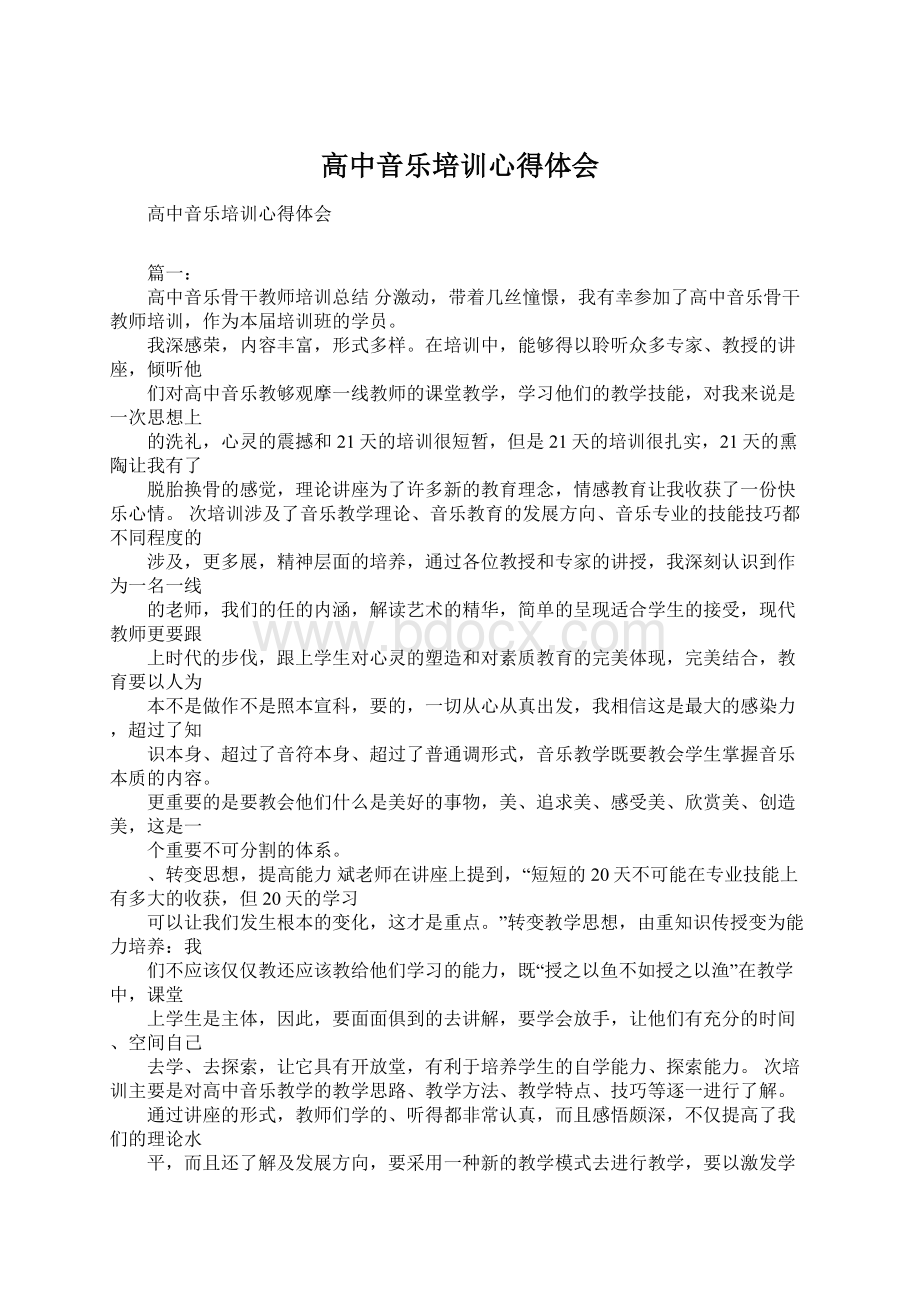 高中音乐培训心得体会.docx_第1页