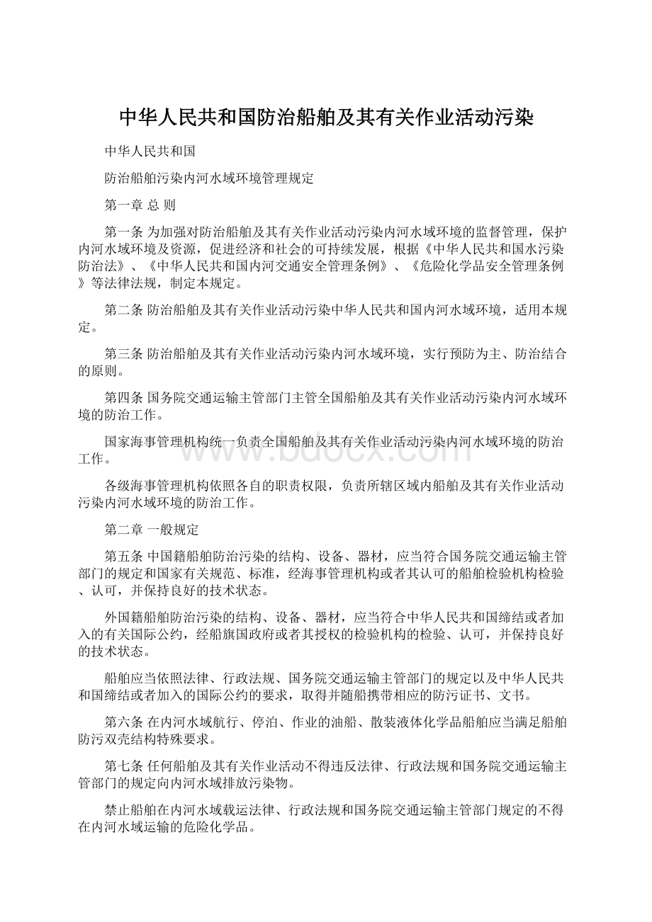 中华人民共和国防治船舶及其有关作业活动污染.docx_第1页