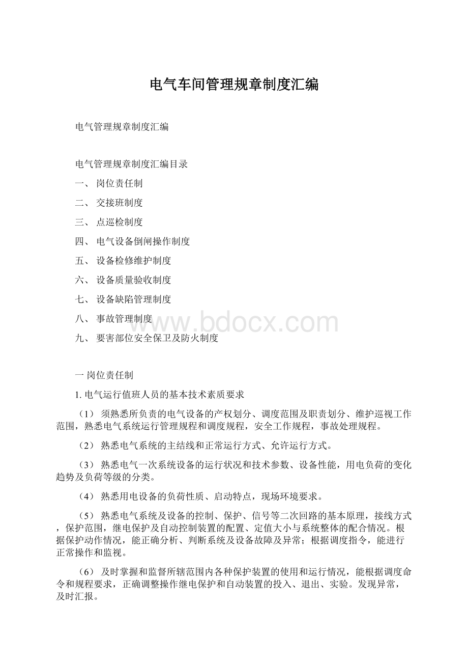 电气车间管理规章制度汇编Word下载.docx