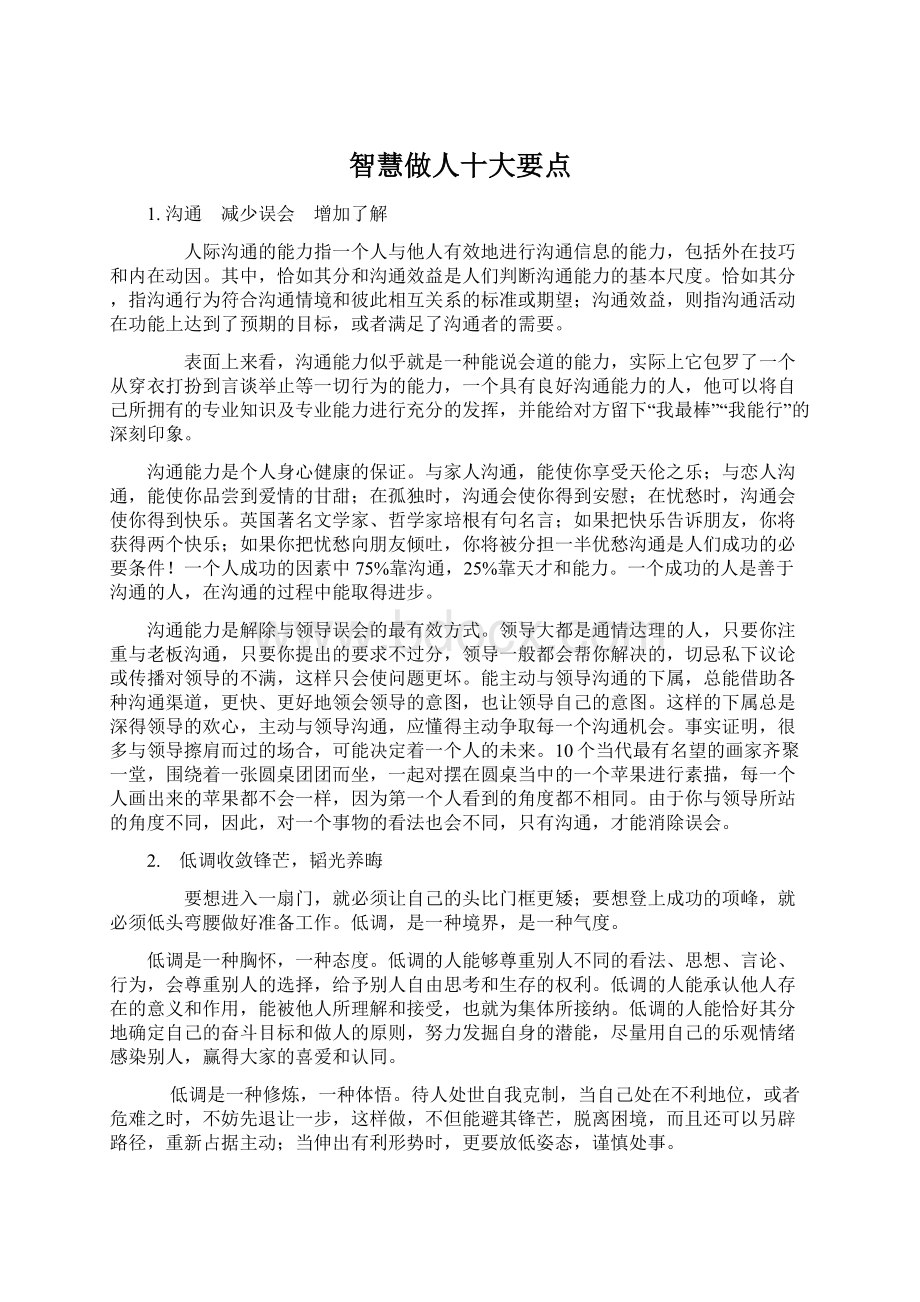 智慧做人十大要点Word文档格式.docx