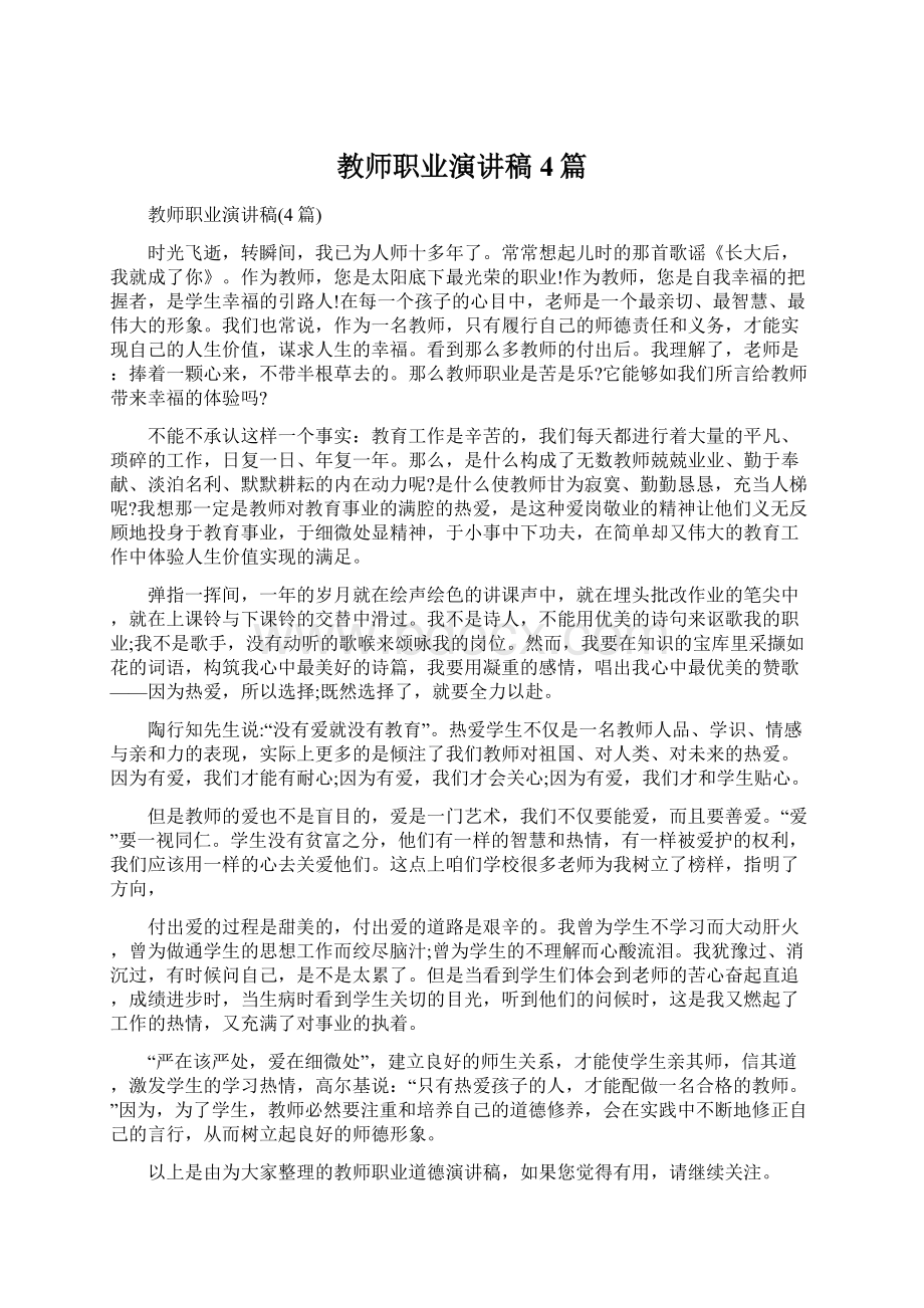 教师职业演讲稿4篇.docx_第1页