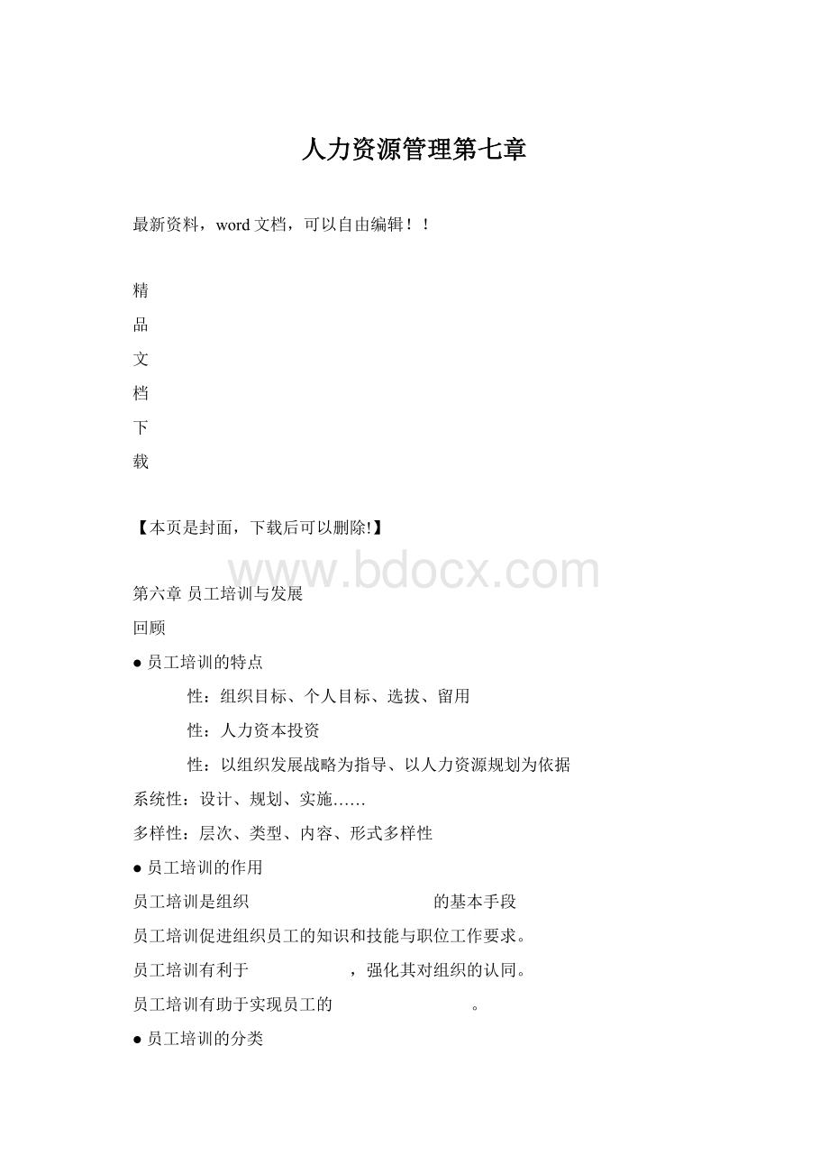 人力资源管理第七章Word文件下载.docx_第1页