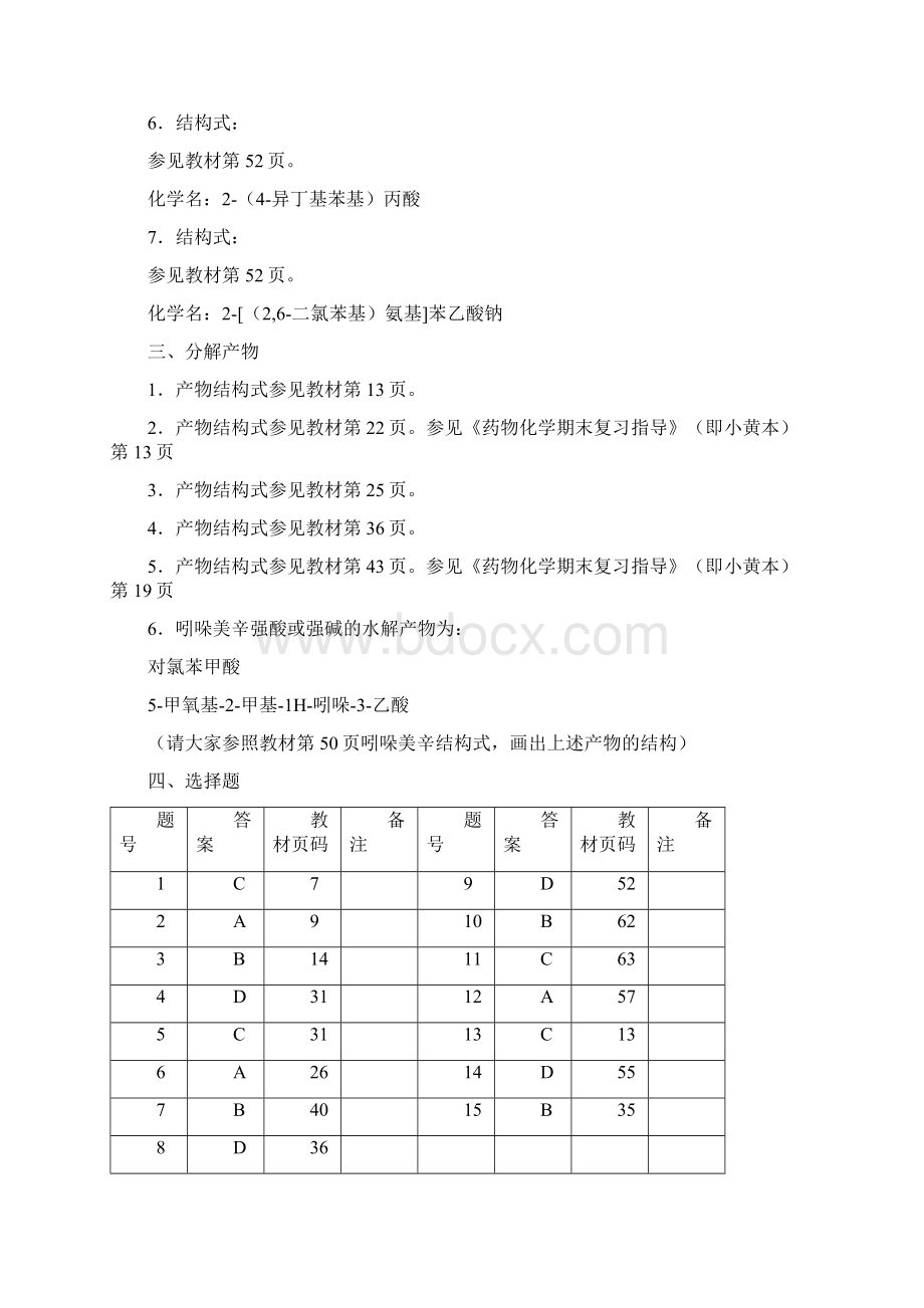 电大药物化学形成性考核册答案章Word文件下载.docx_第3页