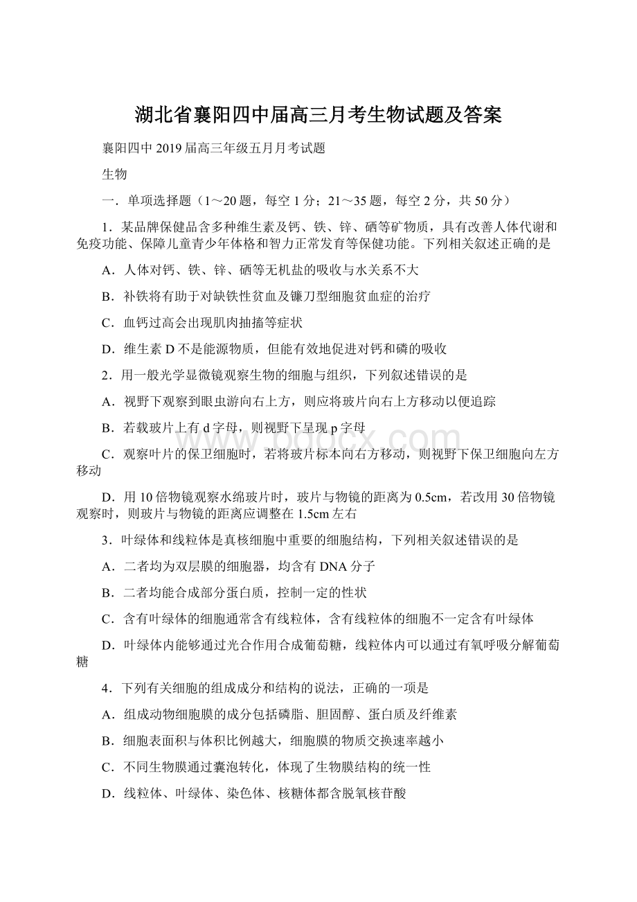 湖北省襄阳四中届高三月考生物试题及答案Word文件下载.docx