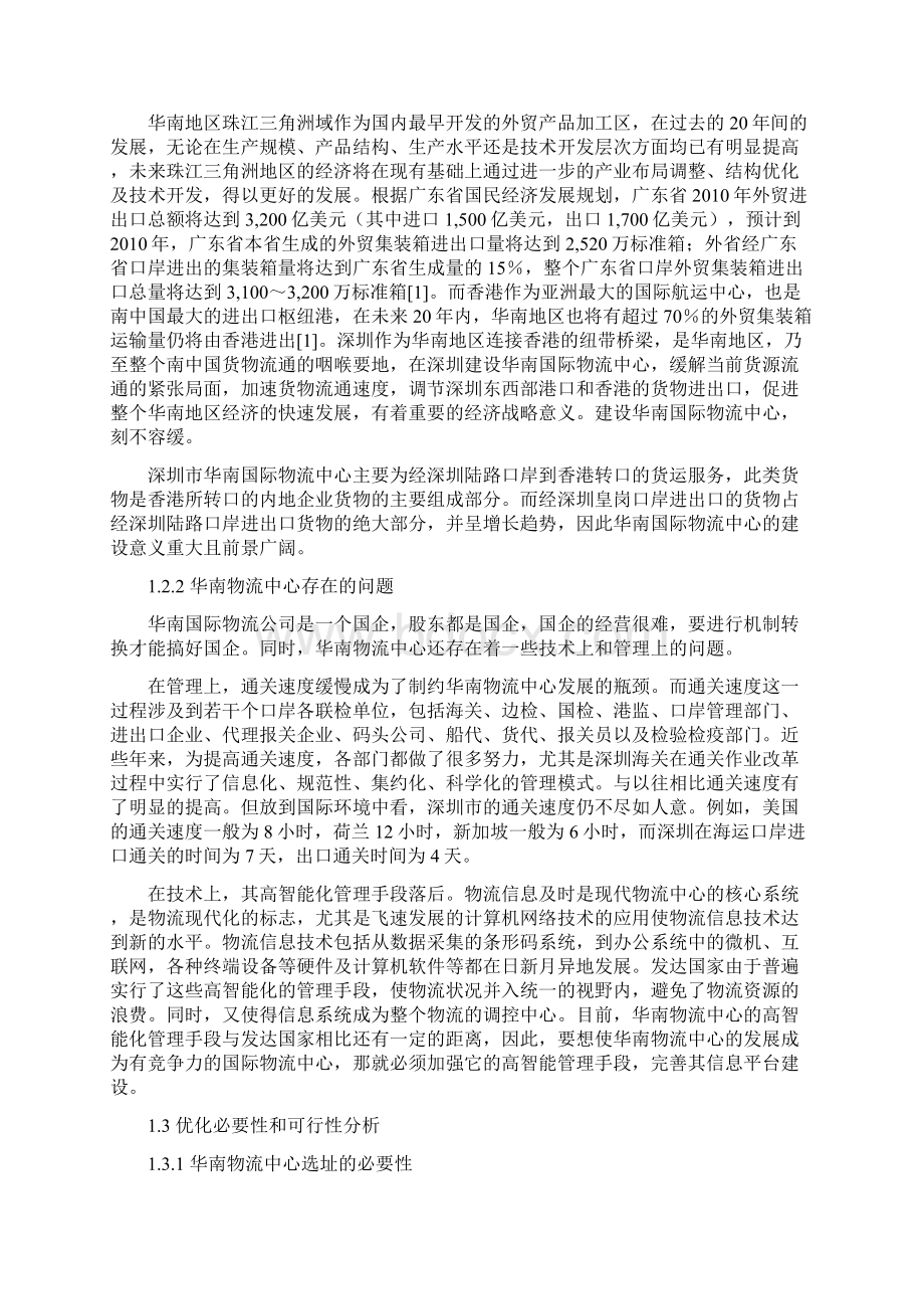 仓储课设内容 华南物流中心综述.docx_第2页