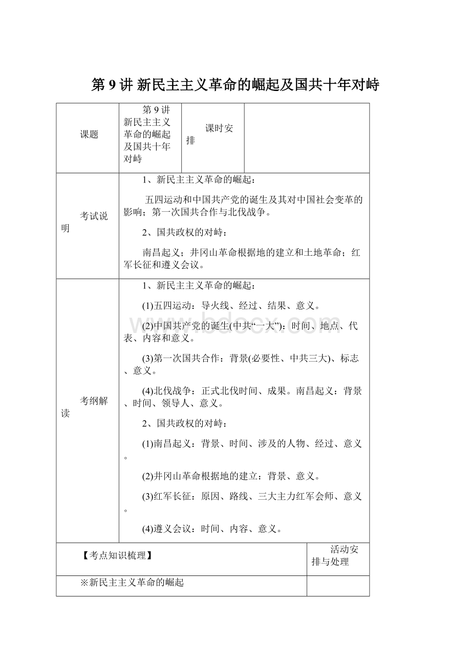 第9讲 新民主主义革命的崛起及国共十年对峙.docx