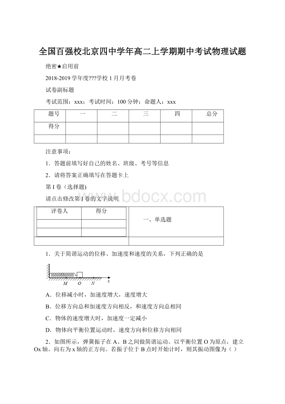 全国百强校北京四中学年高二上学期期中考试物理试题.docx