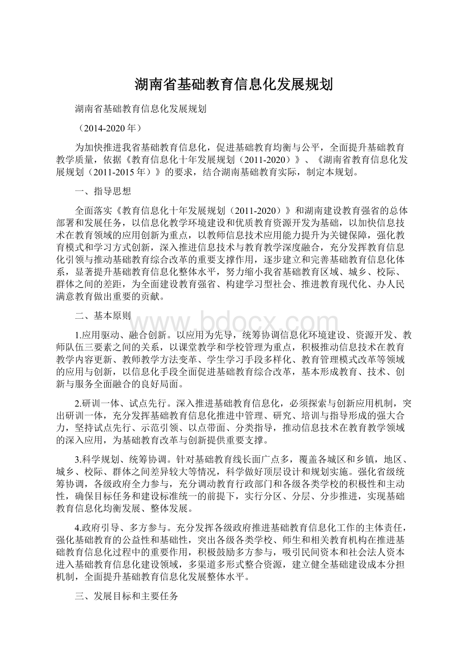 湖南省基础教育信息化发展规划文档格式.docx