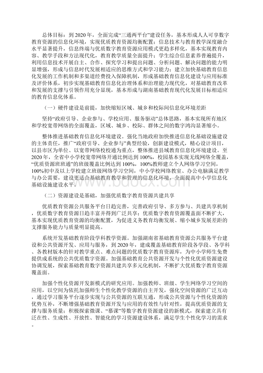 湖南省基础教育信息化发展规划.docx_第2页