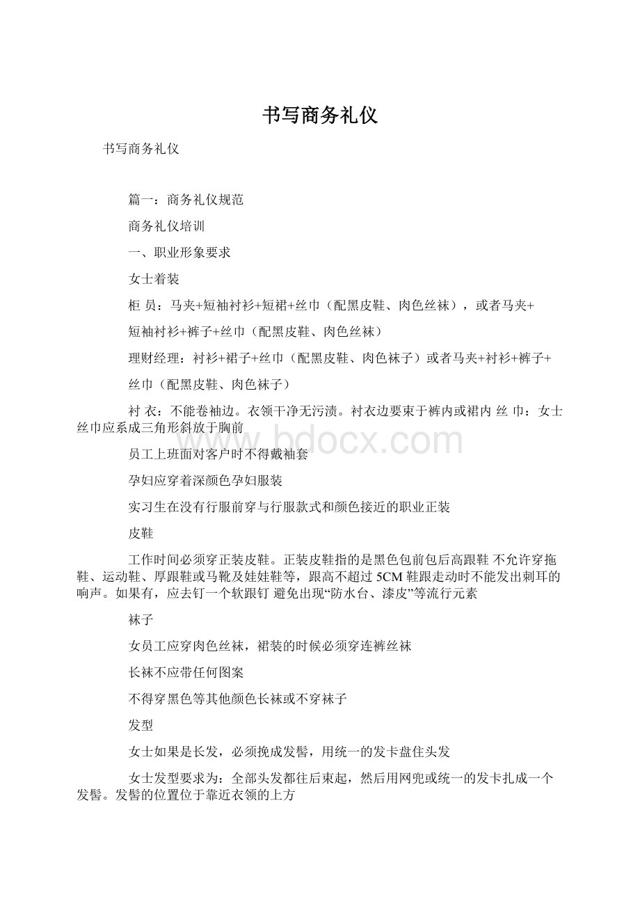 书写商务礼仪文档格式.docx_第1页