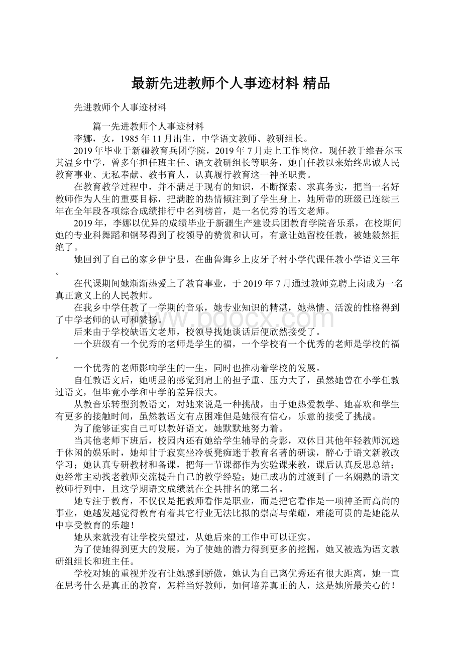 最新先进教师个人事迹材料 精品.docx