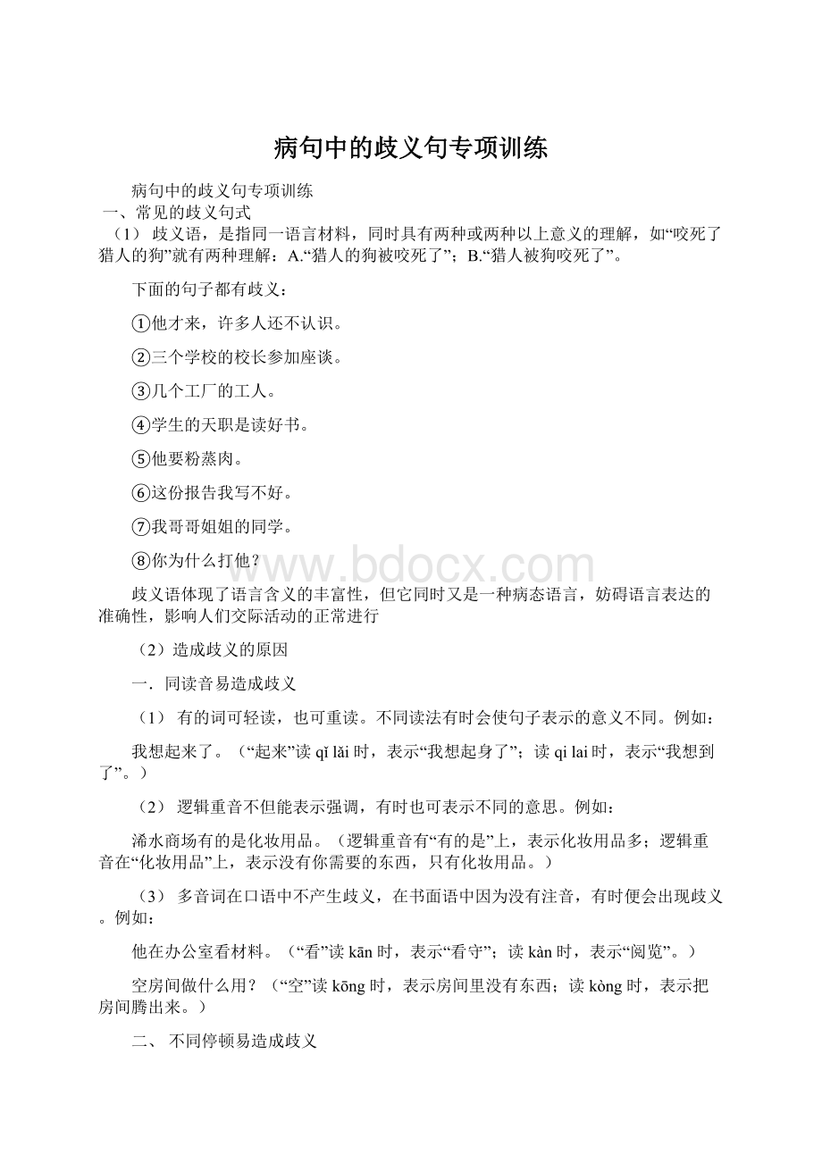 病句中的歧义句专项训练文档格式.docx