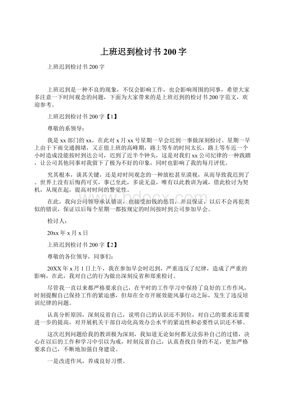 上班迟到检讨书200字.docx