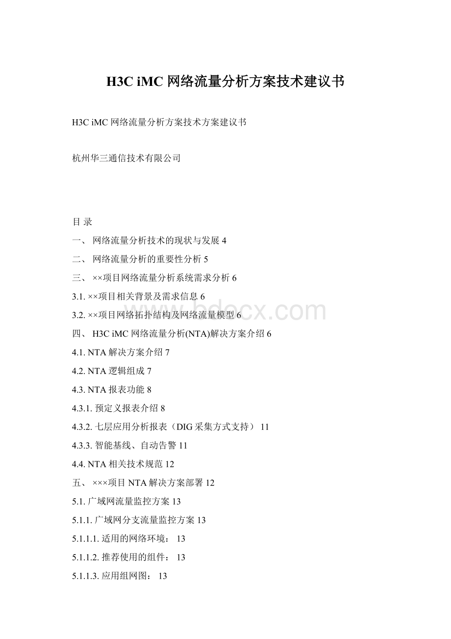 H3C iMC 网络流量分析方案技术建议书.docx_第1页