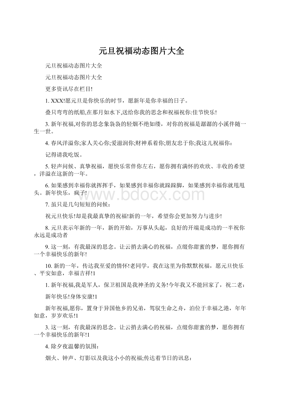 元旦祝福动态图片大全Word格式.docx