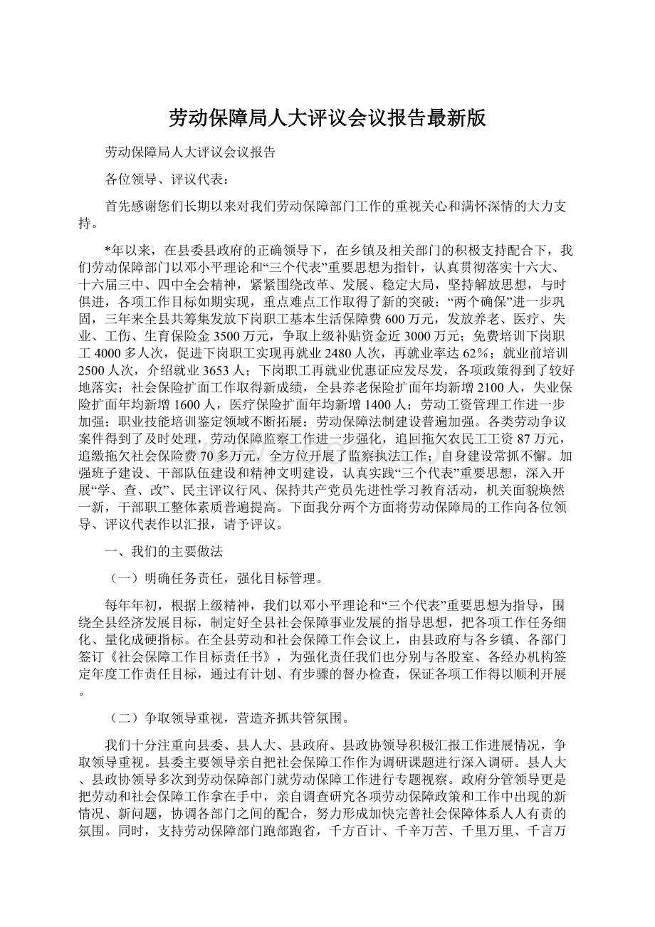 劳动保障局人大评议会议报告最新版Word下载.docx_第1页