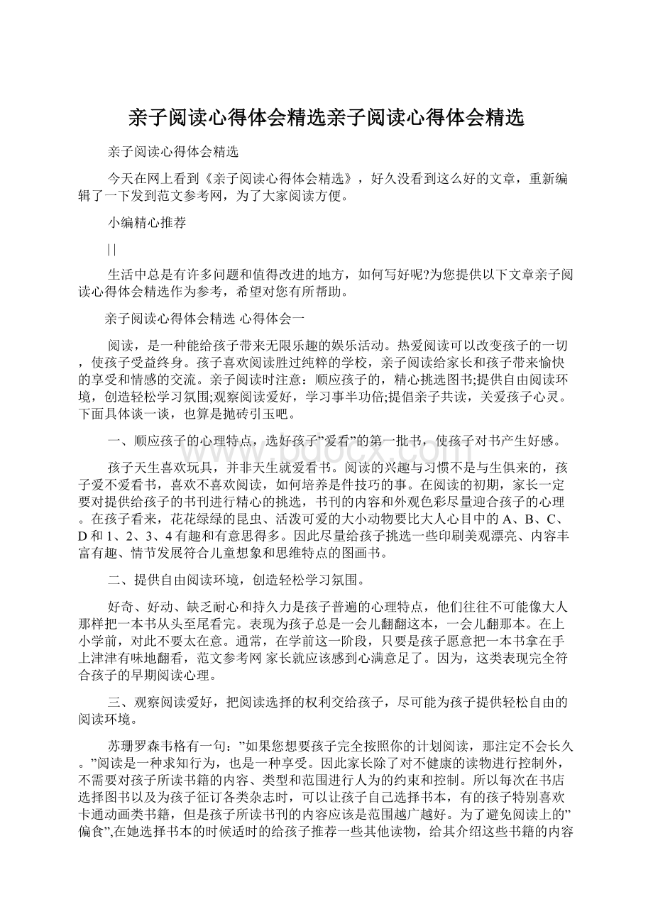 亲子阅读心得体会精选亲子阅读心得体会精选.docx