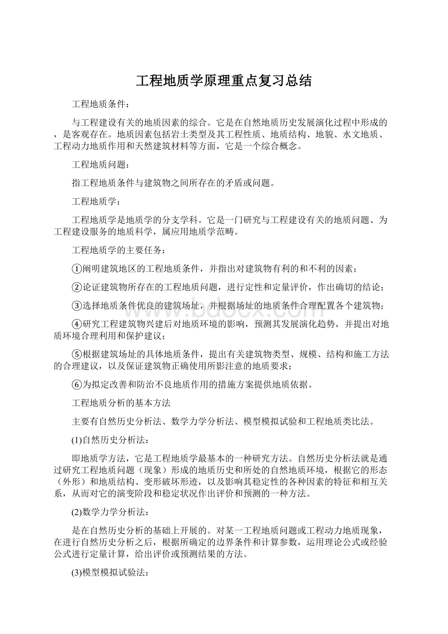 工程地质学原理重点复习总结Word格式.docx