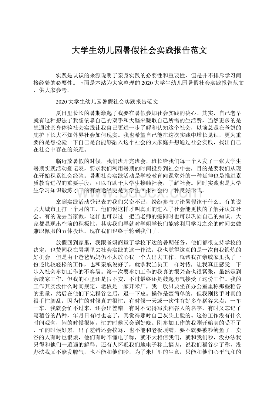 大学生幼儿园暑假社会实践报告范文Word文档格式.docx_第1页