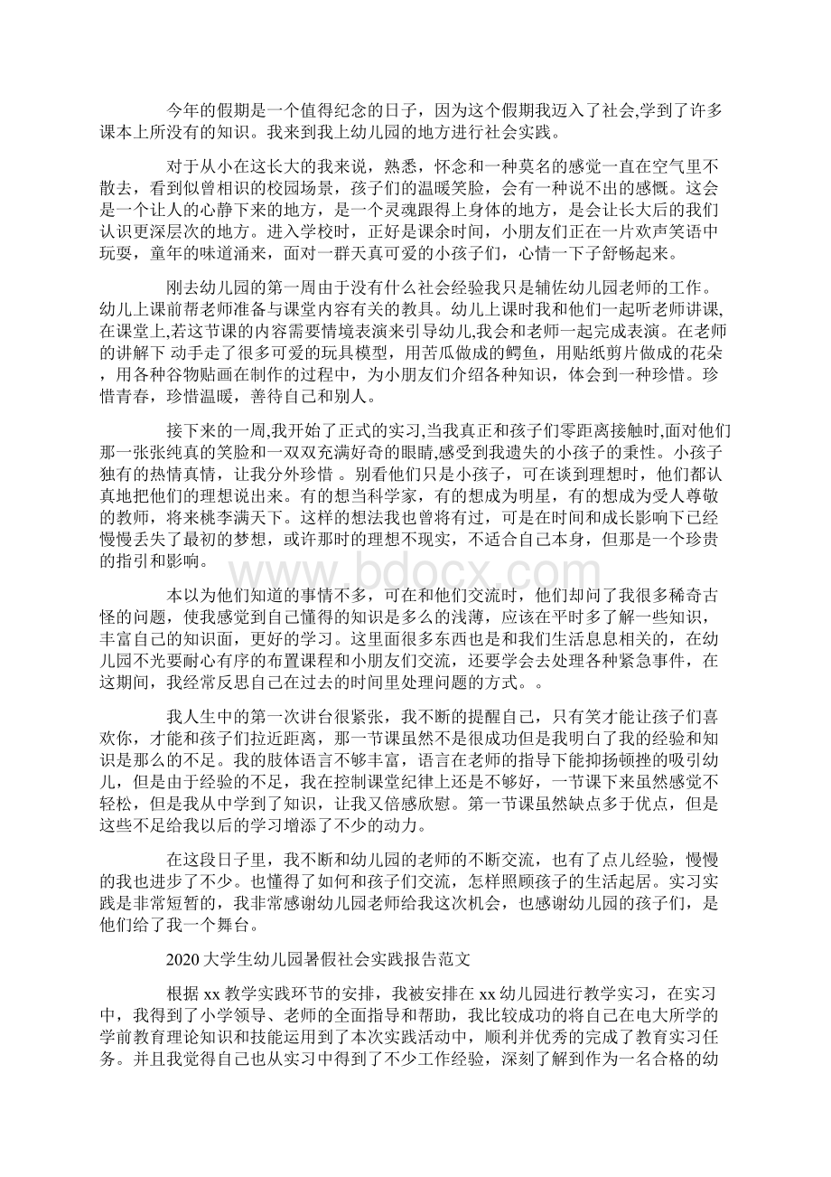 大学生幼儿园暑假社会实践报告范文Word文档格式.docx_第3页