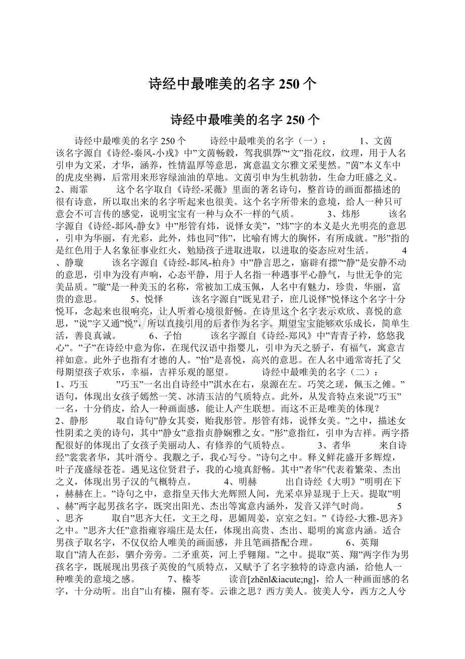 诗经中最唯美的名字250个.docx_第1页