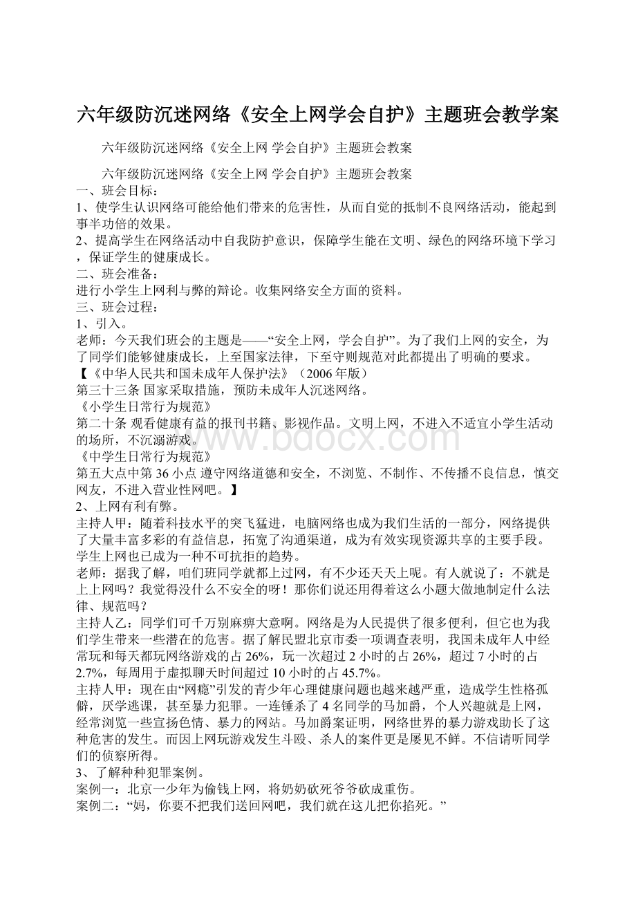 六年级防沉迷网络《安全上网学会自护》主题班会教学案.docx