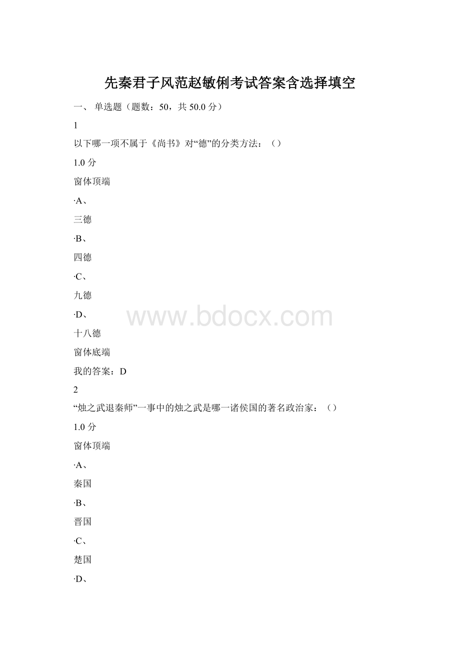 先秦君子风范赵敏俐考试答案含选择填空Word文档格式.docx