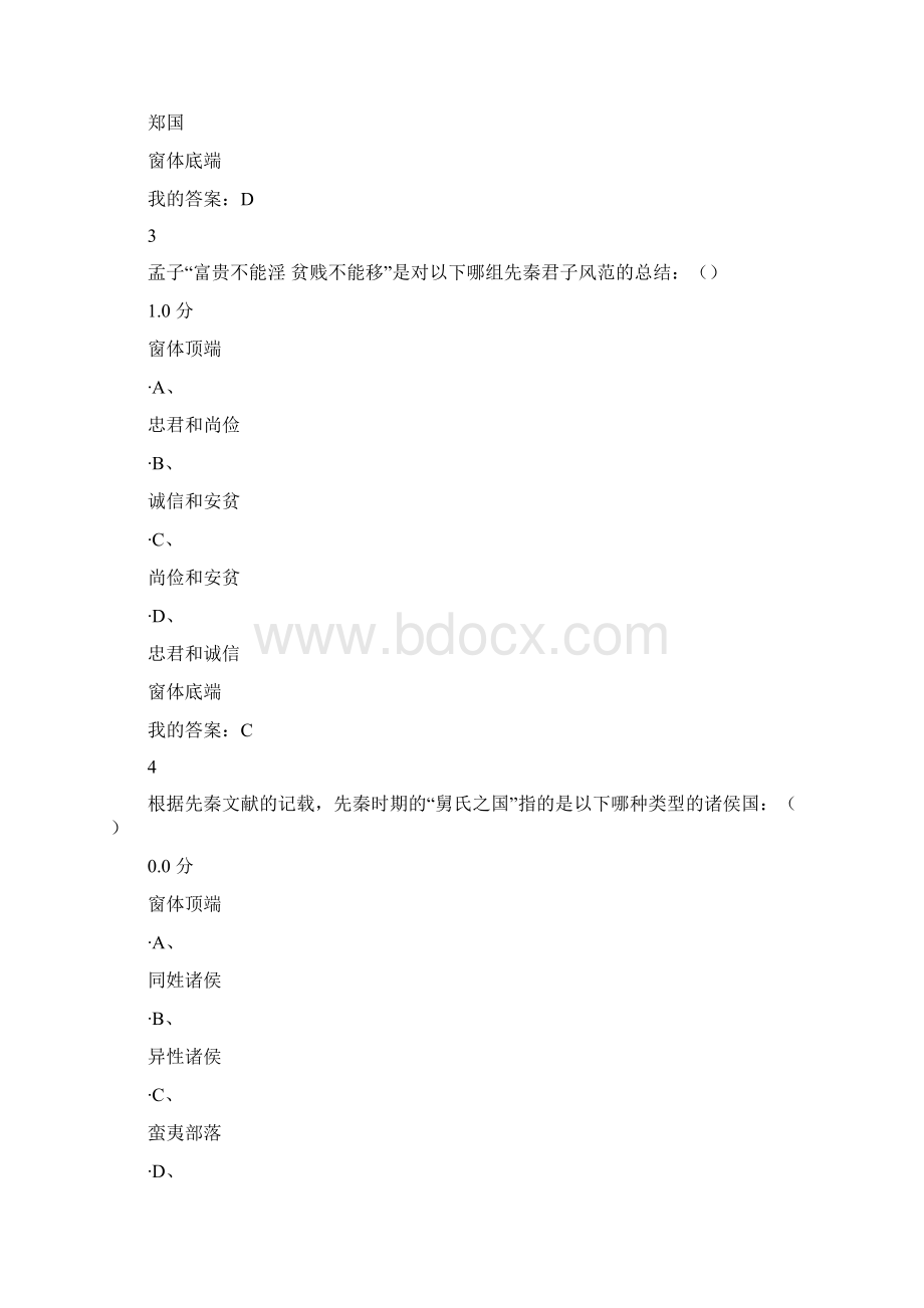 先秦君子风范赵敏俐考试答案含选择填空Word文档格式.docx_第2页