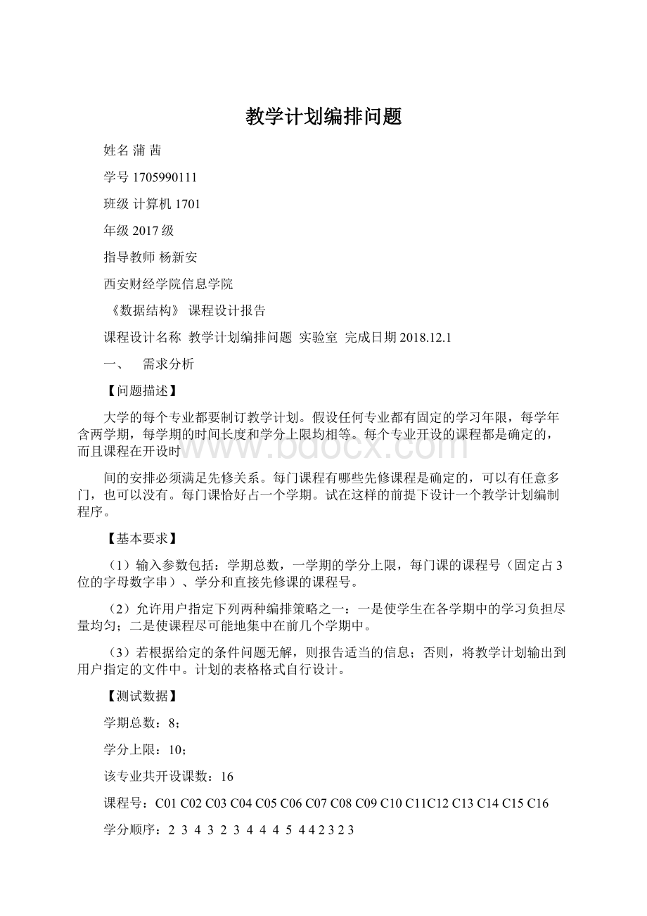 教学计划编排问题.docx_第1页