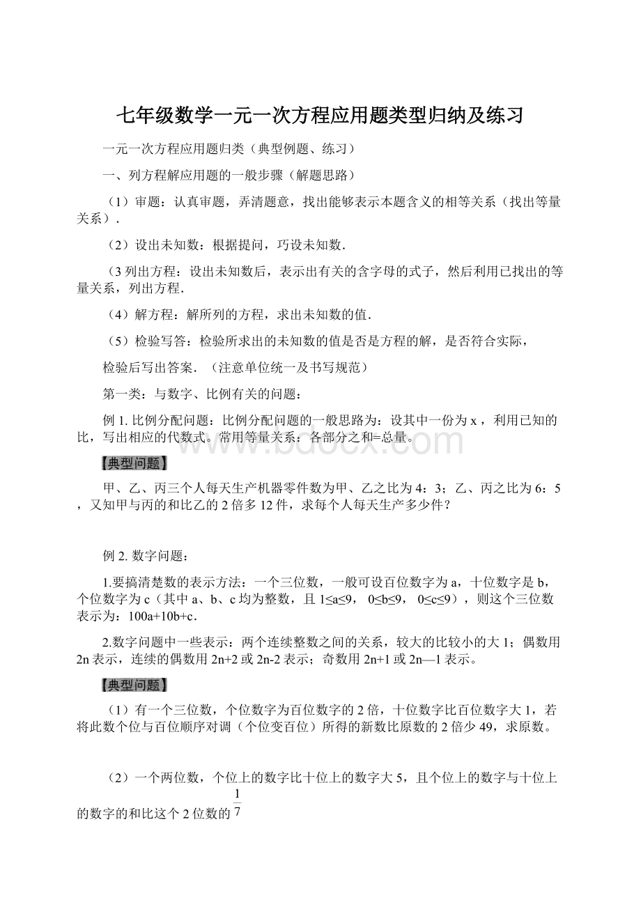 七年级数学一元一次方程应用题类型归纳及练习Word下载.docx_第1页