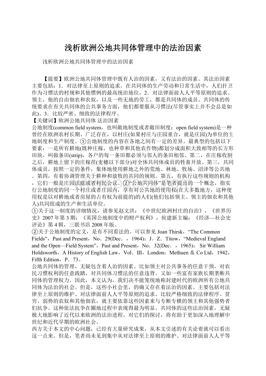 浅析欧洲公地共同体管理中的法治因素Word格式文档下载.docx