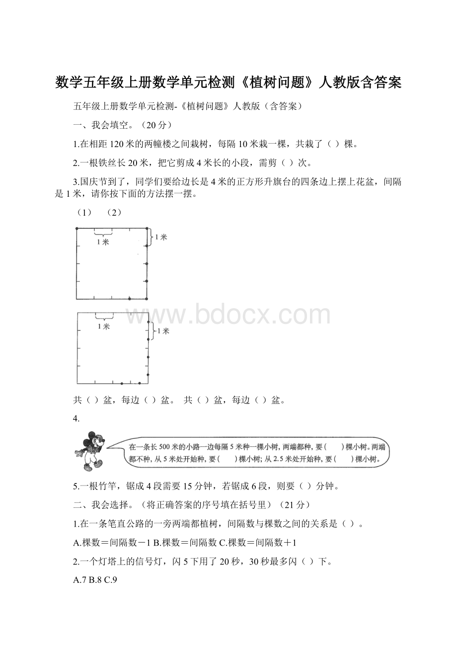 数学五年级上册数学单元检测《植树问题》人教版含答案Word格式文档下载.docx